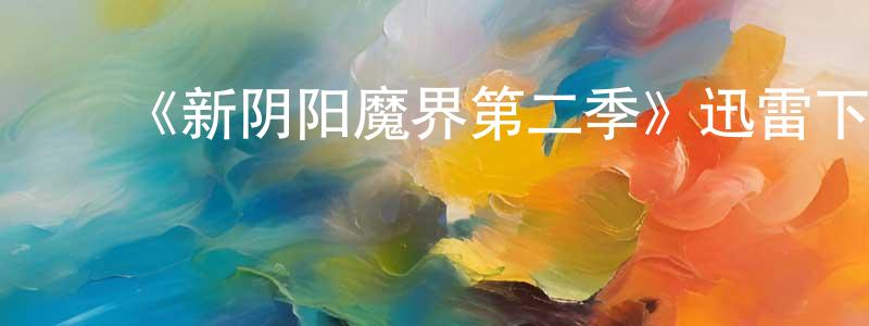 ﻿安美美的网络影视资源,﻿《新阴阳魔界第二季》迅雷下载/在线观看-灵异惊悚-美剧天堂